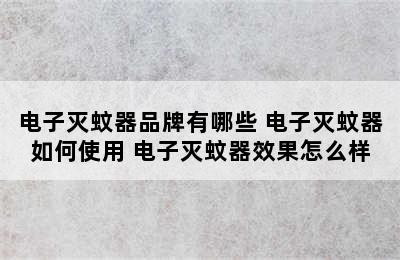 电子灭蚊器品牌有哪些 电子灭蚊器如何使用 电子灭蚊器效果怎么样